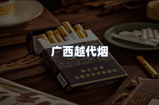 广西越代烟