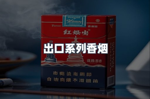 出口系列香烟